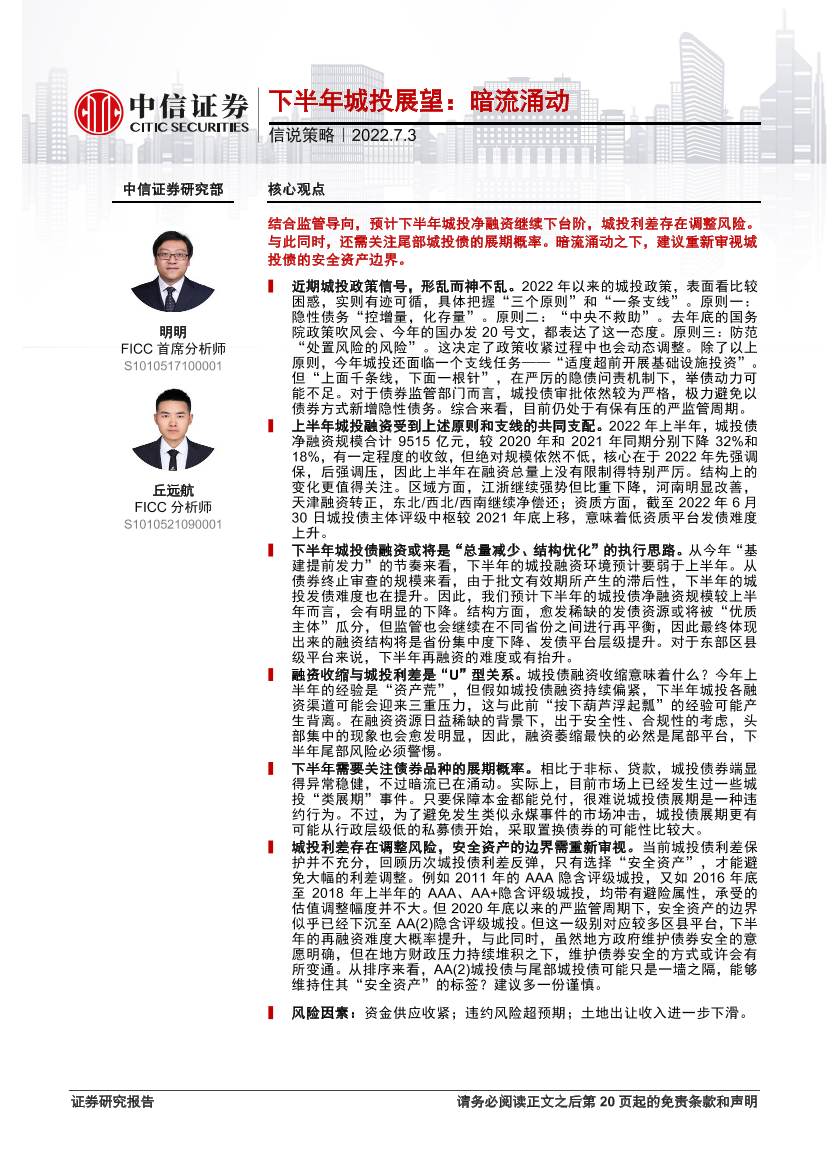 信说策略：下半年城投展望，暗流涌动-20220703-中信证券-21页信说策略：下半年城投展望，暗流涌动-20220703-中信证券-21页_1.png