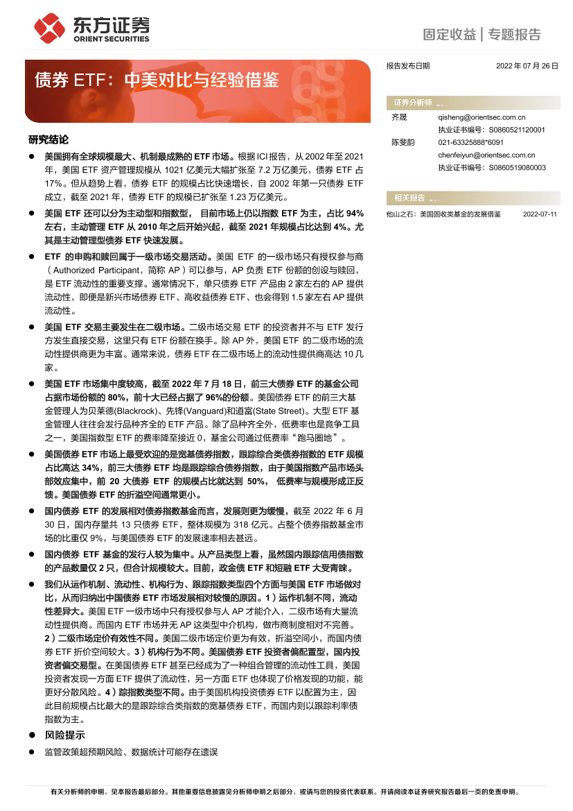 债券ETF：中美对比与经验借鉴-20220726-东方证券-22页债券ETF：中美对比与经验借鉴-20220726-东方证券-22页_1.png