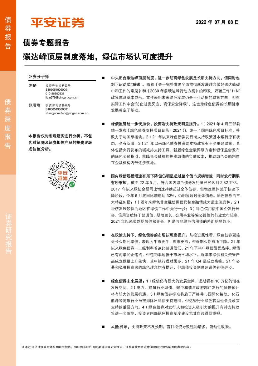 债券专题报告：碳达峰顶层制度落地，绿债市场认可度提升-20220708-平安证券-21页债券专题报告：碳达峰顶层制度落地，绿债市场认可度提升-20220708-平安证券-21页_1.png