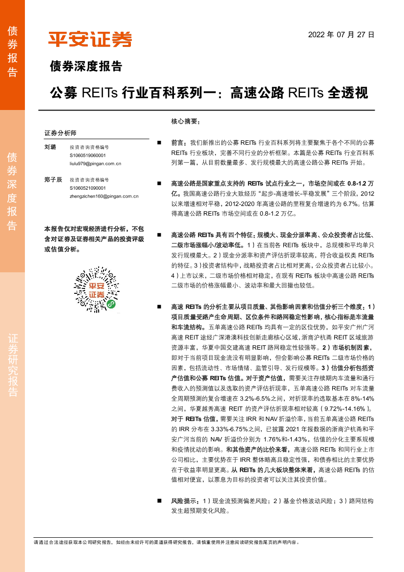 债券深度报告：公募REITs行业百科系列一，高速公路REITs全透视-20220727-平安证券-22页债券深度报告：公募REITs行业百科系列一，高速公路REITs全透视-20220727-平安证券-22页_1.png
