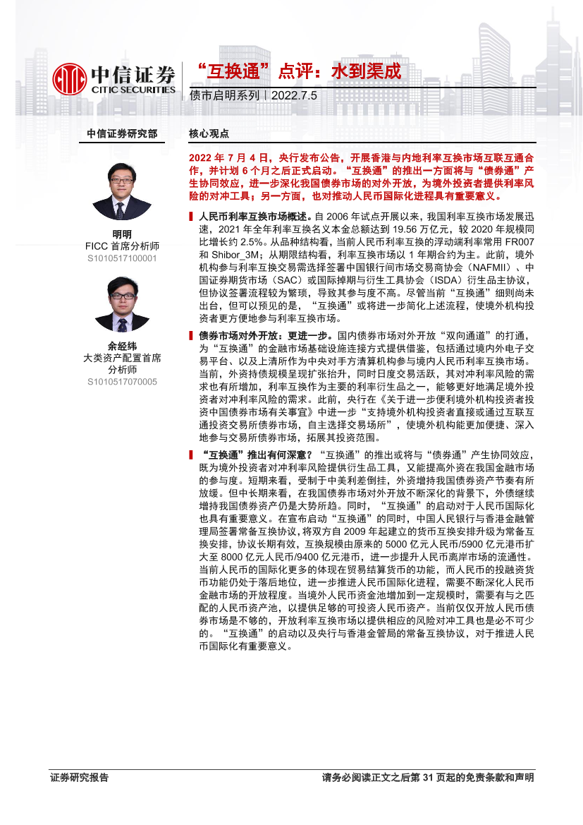 债市启明系列：“互换通”点评，水到渠成-20220705-中信证券-32页债市启明系列：“互换通”点评，水到渠成-20220705-中信证券-32页_1.png