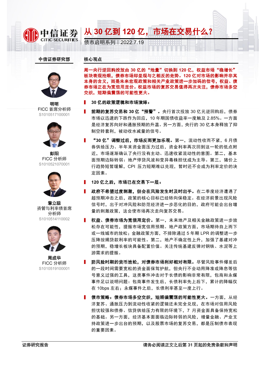 债市启明系列：从30亿到120亿，市场在交易什么？-20220719-中信证券-32页债市启明系列：从30亿到120亿，市场在交易什么？-20220719-中信证券-32页_1.png