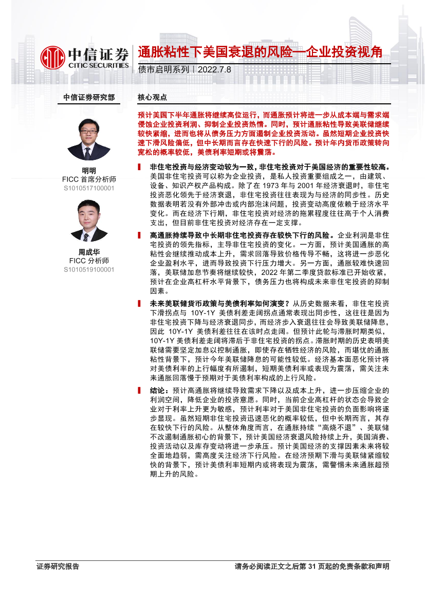 债市启明系列：企业投资视角，通胀粘性下美国衰退的风险-20220708-中信证券-32页债市启明系列：企业投资视角，通胀粘性下美国衰退的风险-20220708-中信证券-32页_1.png