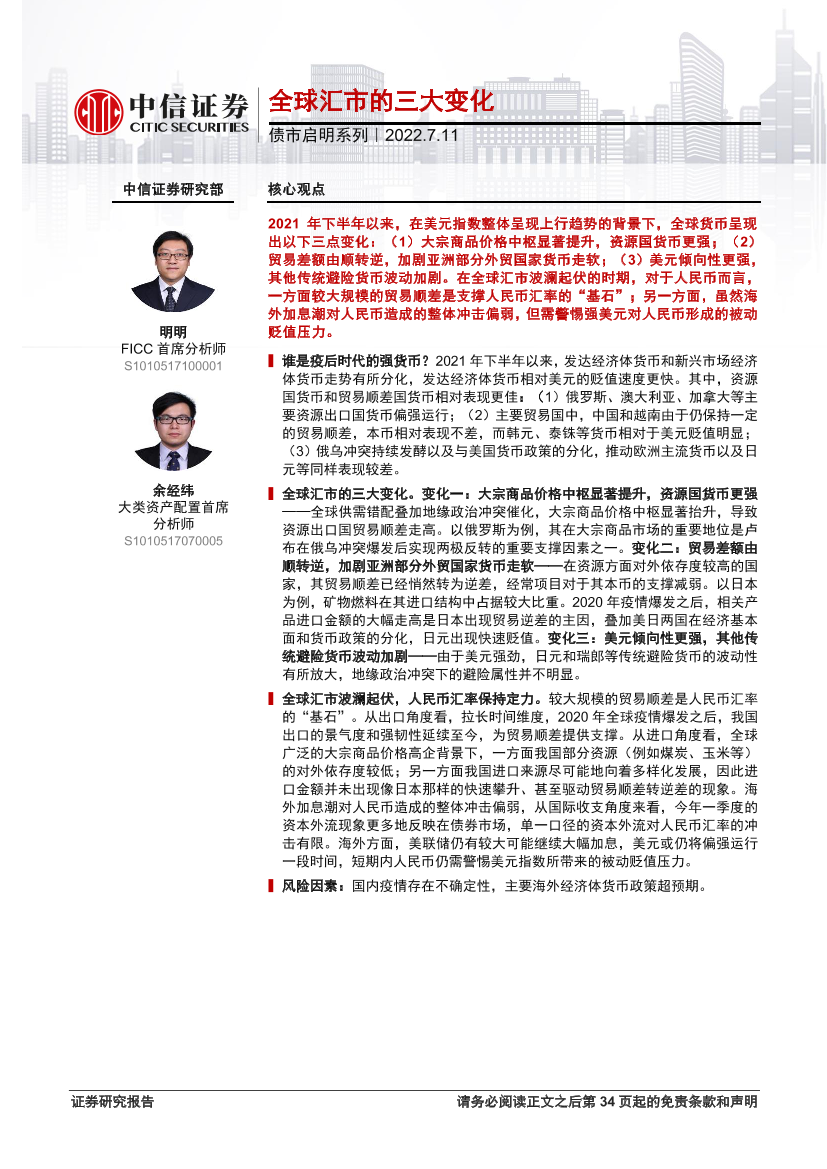 债市启明系列：全球汇市的三大变化-20220711-中信证券-35页债市启明系列：全球汇市的三大变化-20220711-中信证券-35页_1.png