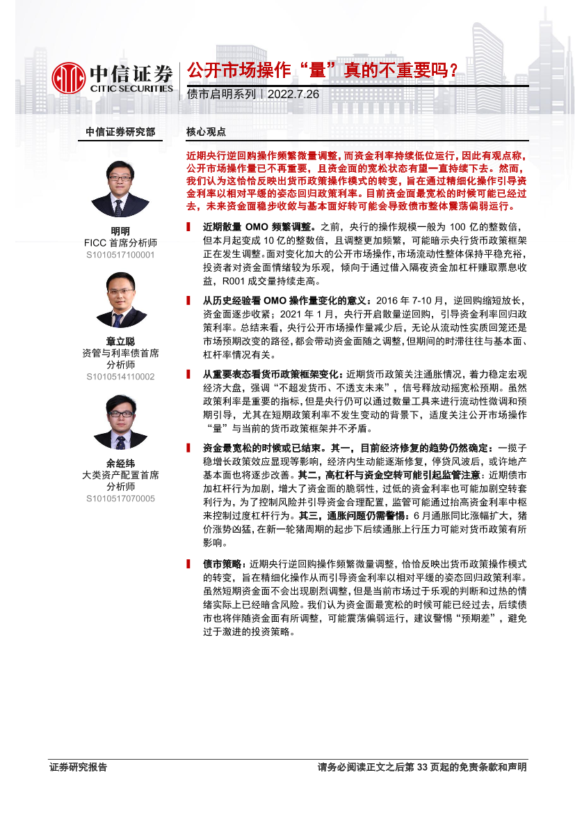 债市启明系列：公开市场操作“量”真的不重要吗？-20220726-中信证券-34页债市启明系列：公开市场操作“量”真的不重要吗？-20220726-中信证券-34页_1.png