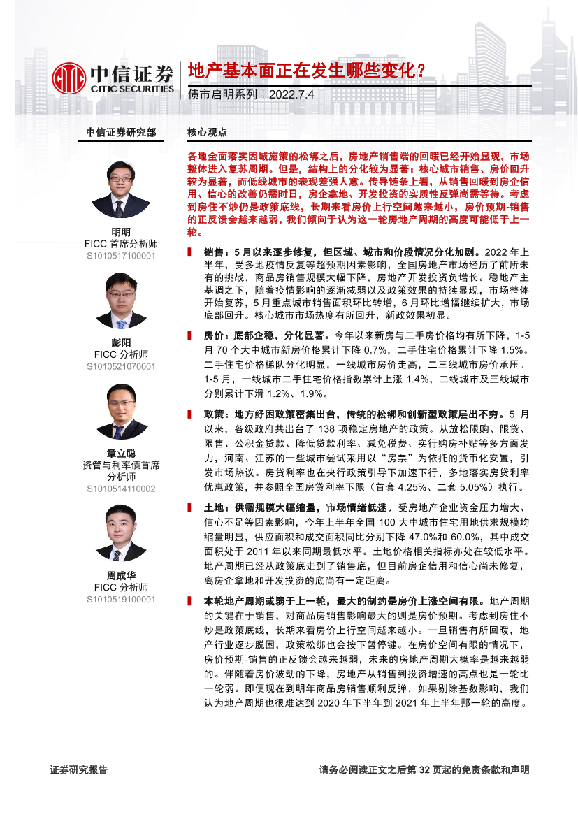 债市启明系列：地产基本面正在发生哪些变化？-20220704-中信证券-33页债市启明系列：地产基本面正在发生哪些变化？-20220704-中信证券-33页_1.png