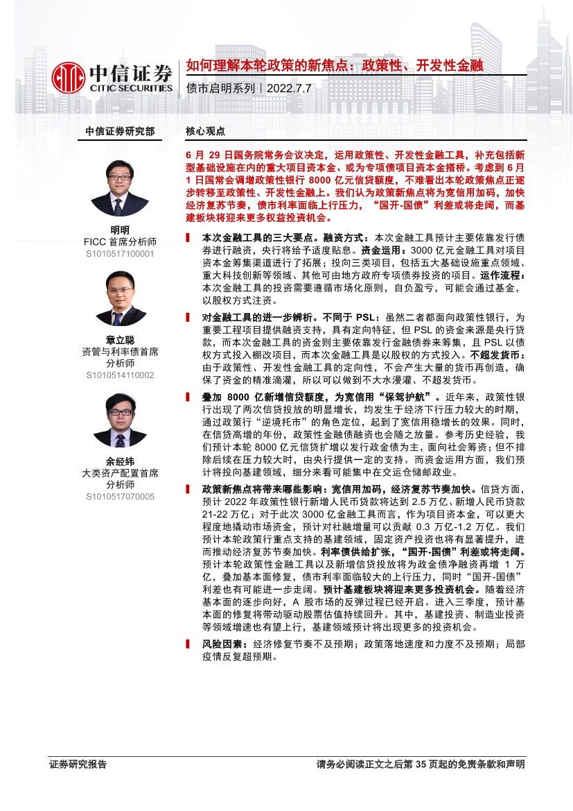 债市启明系列：如何理解本轮政策的新焦点，政策性、开发性金融-20220707-中信证券-36页债市启明系列：如何理解本轮政策的新焦点，政策性、开发性金融-20220707-中信证券-36页_1.png