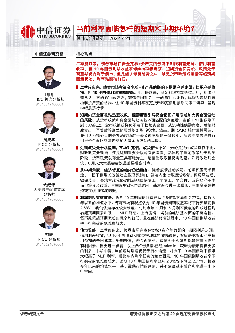 债市启明系列：当前利率面临怎样的短期和中期环境？-20220721-中信证券-31页债市启明系列：当前利率面临怎样的短期和中期环境？-20220721-中信证券-31页_1.png