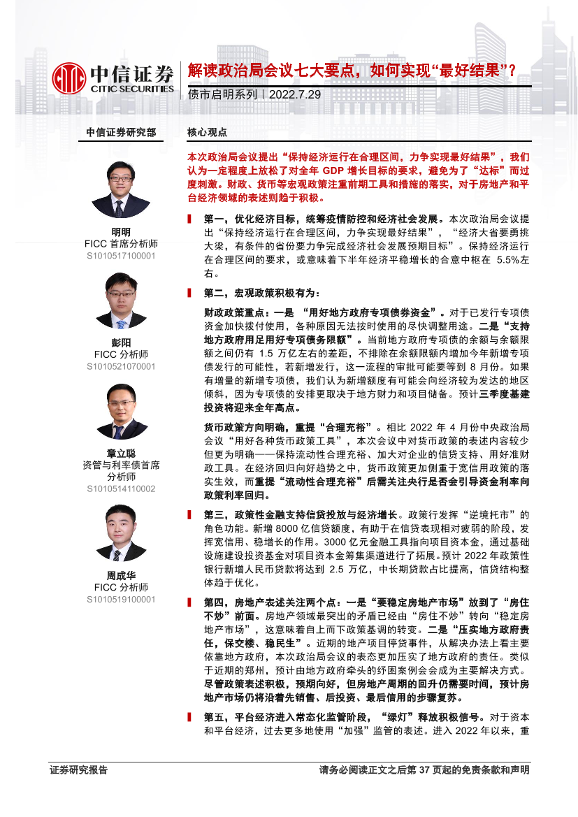 债市启明系列：解读政治局会议七大要点，如何实现“最好结果”？-20220729-中信证券-38页债市启明系列：解读政治局会议七大要点，如何实现“最好结果”？-20220729-中信证券-38页_1.png