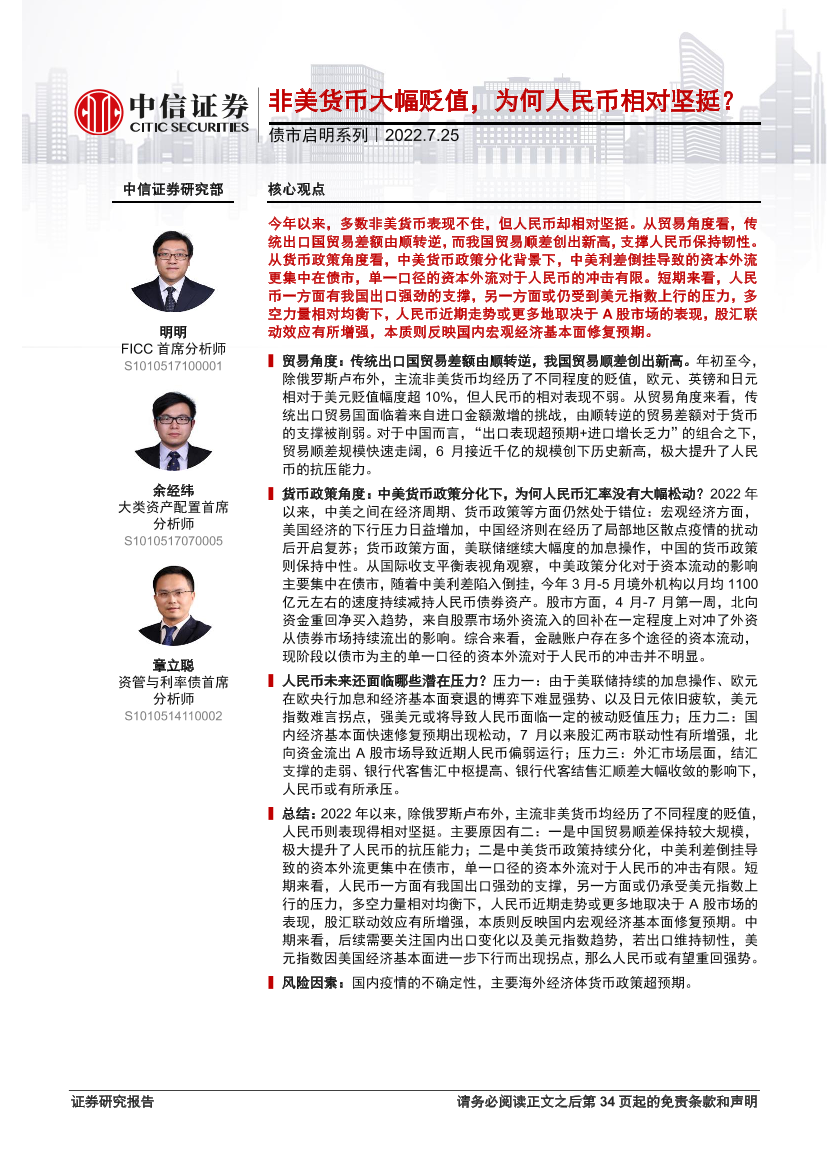 债市启明系列：非美货币大幅贬值，为何人民币相对坚挺？-20220725-中信证券-35页债市启明系列：非美货币大幅贬值，为何人民币相对坚挺？-20220725-中信证券-35页_1.png