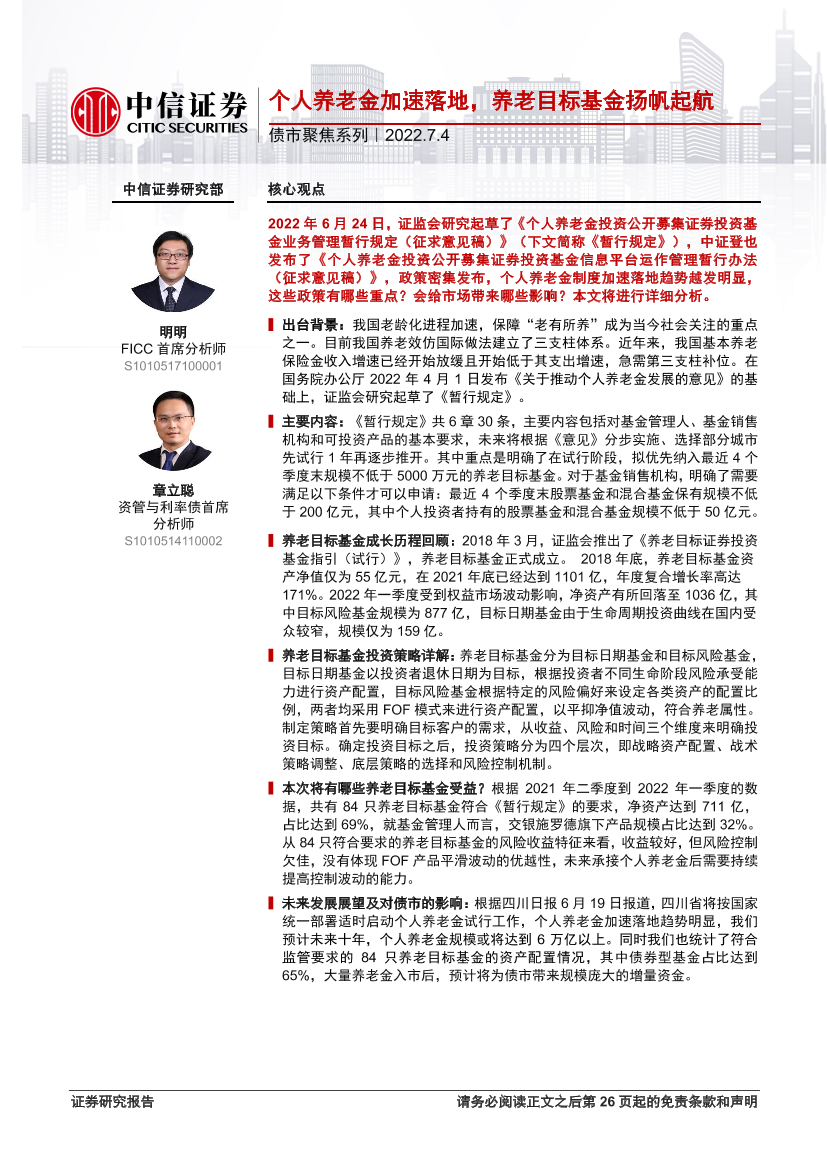 债市聚焦系列：个人养老金加速落地，养老目标基金扬帆起航-20220704-中信证券-27页债市聚焦系列：个人养老金加速落地，养老目标基金扬帆起航-20220704-中信证券-27页_1.png