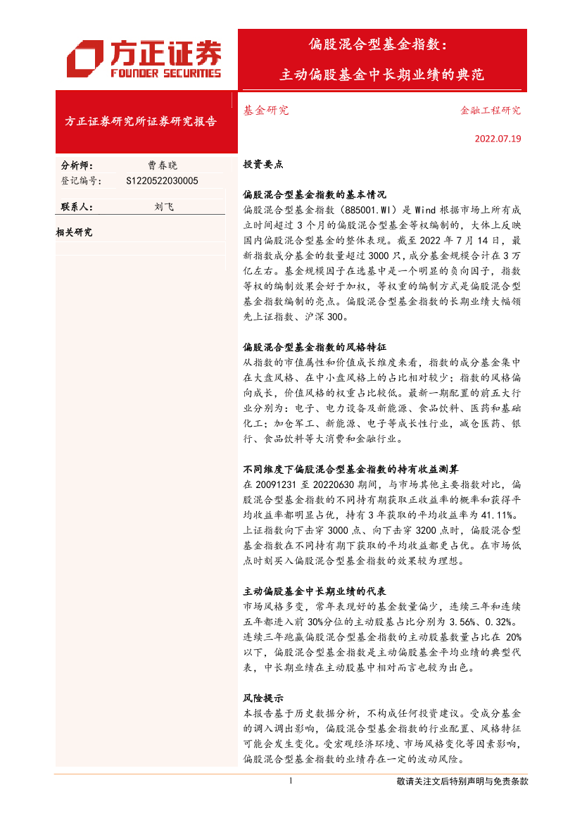 偏股混合型基金指数：主动偏股基金中长期业绩的典范-20220719-方正证券-19页偏股混合型基金指数：主动偏股基金中长期业绩的典范-20220719-方正证券-19页_1.png