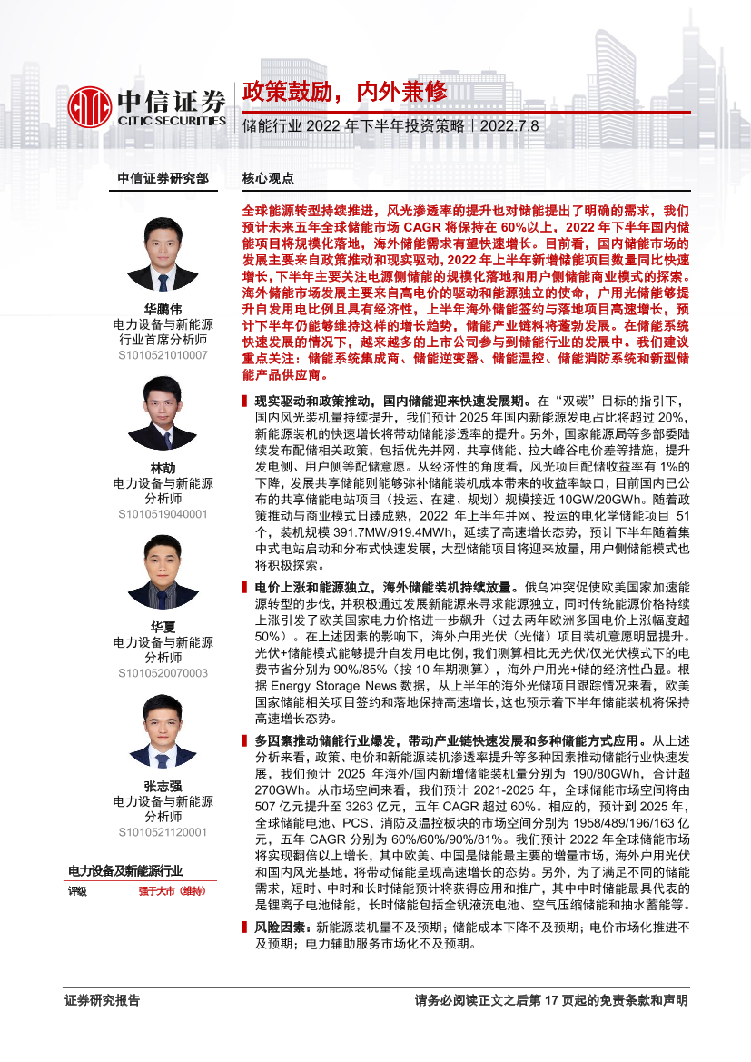 储能行业2022年下半年投资策略：政策鼓励，内外兼修-20220708-中信证券-18页储能行业2022年下半年投资策略：政策鼓励，内外兼修-20220708-中信证券-18页_1.png