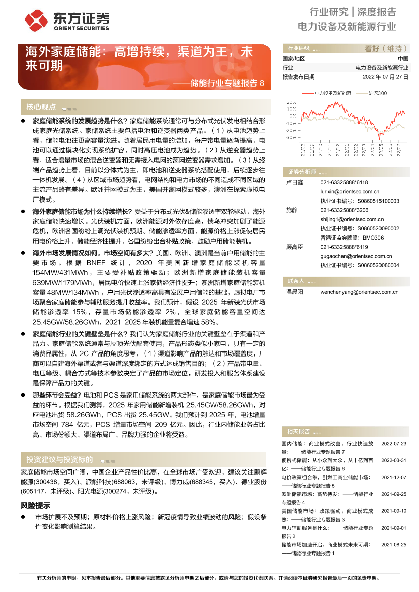 储能行业专题报告8：海外家庭储能，高增持续，渠道为王，未来可期-20220727-东方证券-34页储能行业专题报告8：海外家庭储能，高增持续，渠道为王，未来可期-20220727-东方证券-34页_1.png