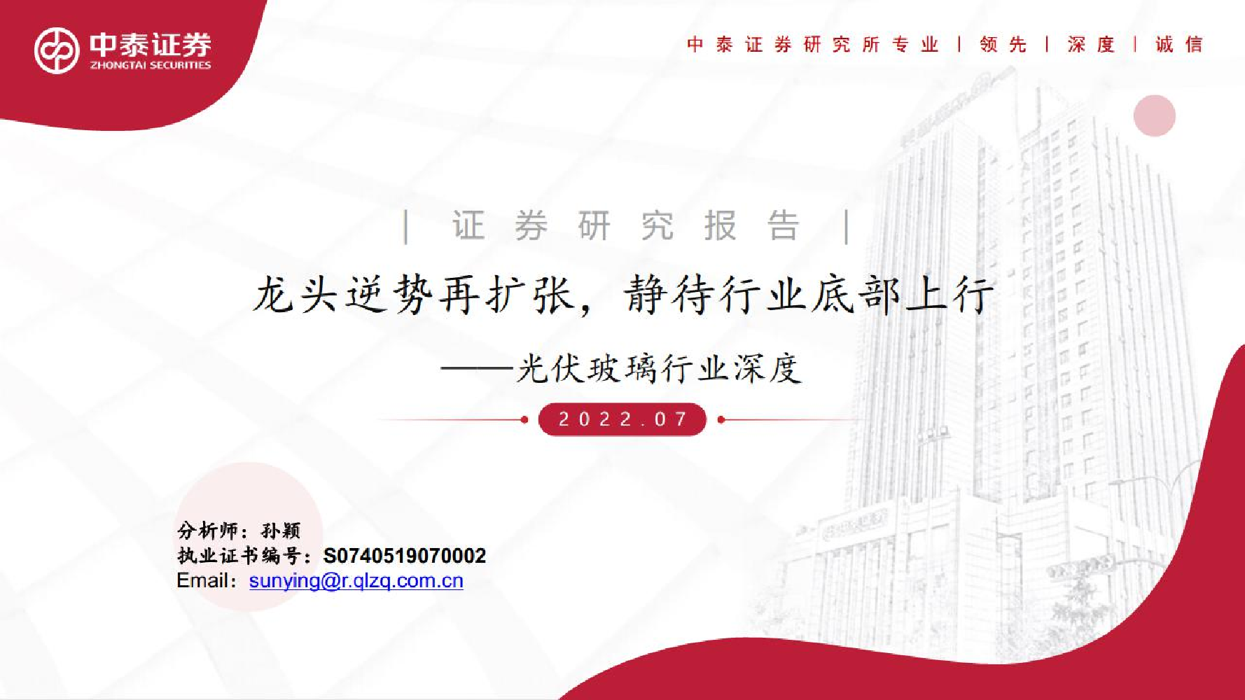 光伏玻璃行业深度：龙头逆势再扩张，静待行业底部上行-20220721-中泰证券-40页光伏玻璃行业深度：龙头逆势再扩张，静待行业底部上行-20220721-中泰证券-40页_1.png