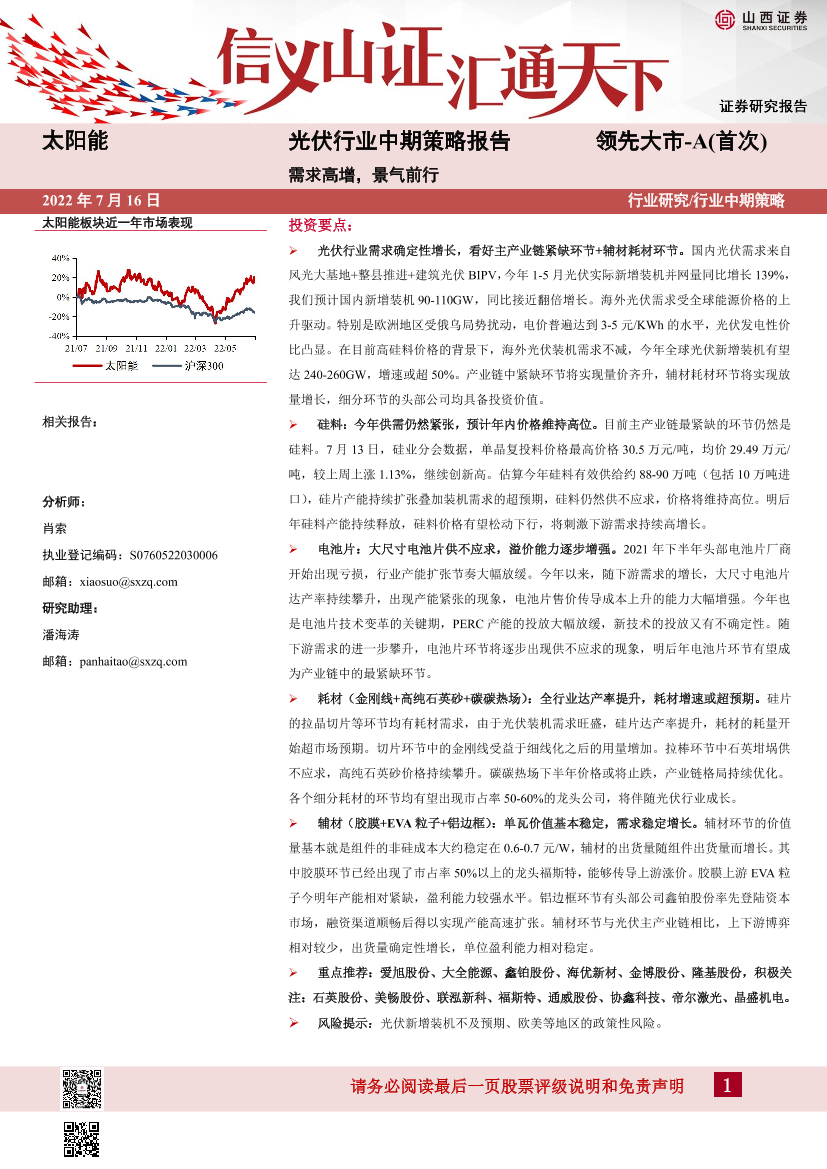 光伏行业中期策略报告：需求高增，景气前行-20220716-山西证券-33页光伏行业中期策略报告：需求高增，景气前行-20220716-山西证券-33页_1.png