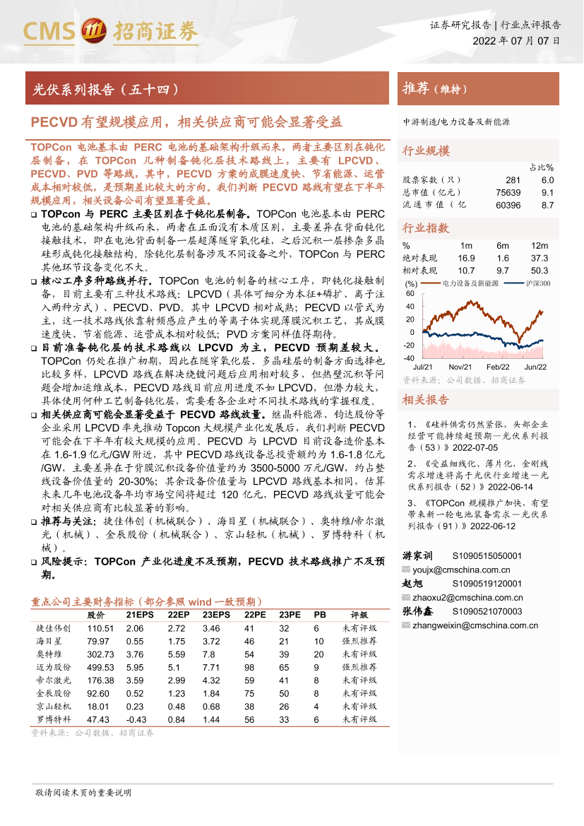 光伏行业系列报告（五十四）：PECVD有望规模应用，相关供应商可能会显著受益-20220707-招商证券-16页光伏行业系列报告（五十四）：PECVD有望规模应用，相关供应商可能会显著受益-20220707-招商证券-16页_1.png