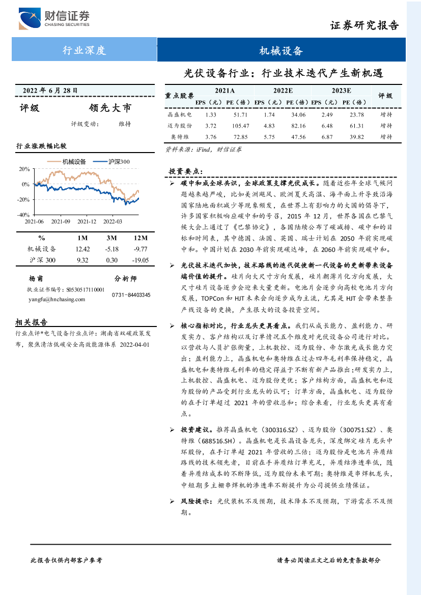 光伏设备行业：行业技术迭代产生新机遇-20220628-财信证券-25页光伏设备行业：行业技术迭代产生新机遇-20220628-财信证券-25页_1.png