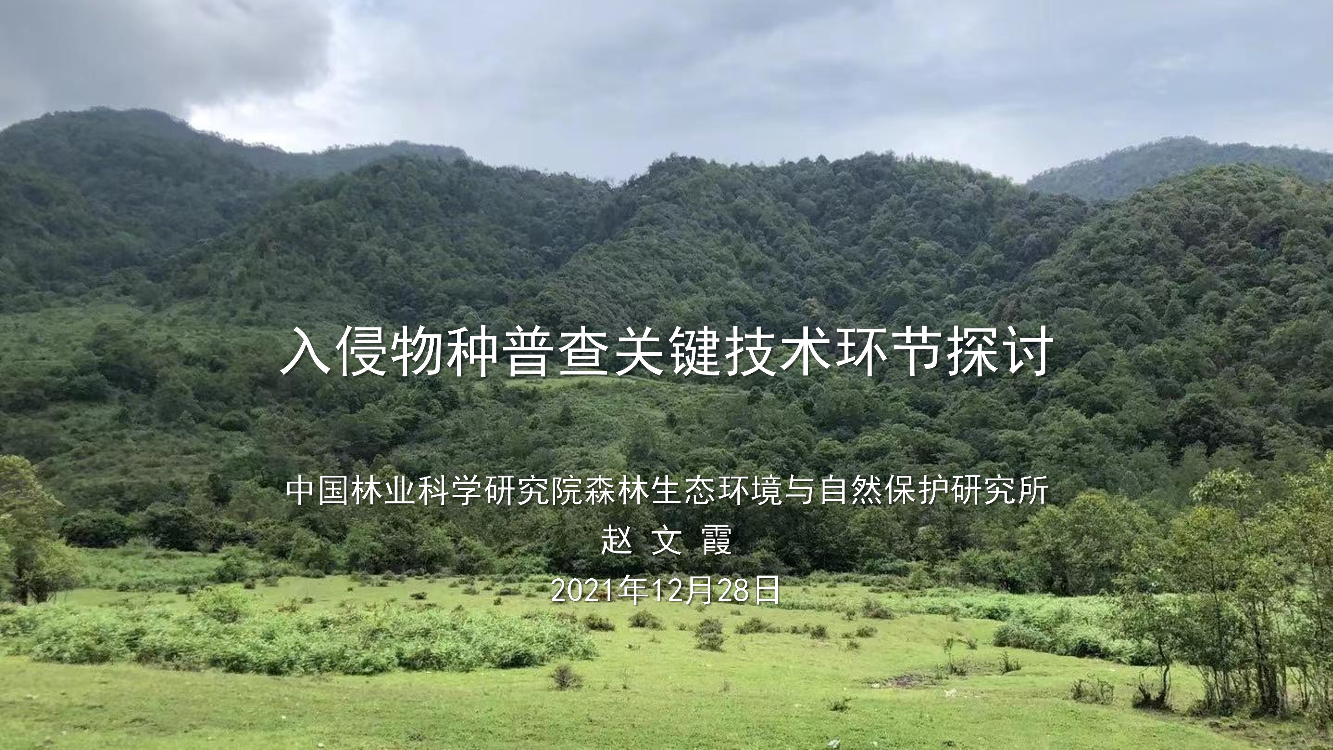 入侵物种普查关键环节探讨-16页入侵物种普查关键环节探讨-16页_1.png