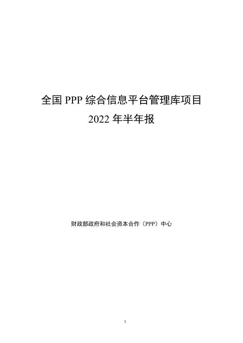 全国PPP综合信息平台管理库项目2022年半年报-财政部政府和社会资本合作中心-2022-45页全国PPP综合信息平台管理库项目2022年半年报-财政部政府和社会资本合作中心-2022-45页_1.png