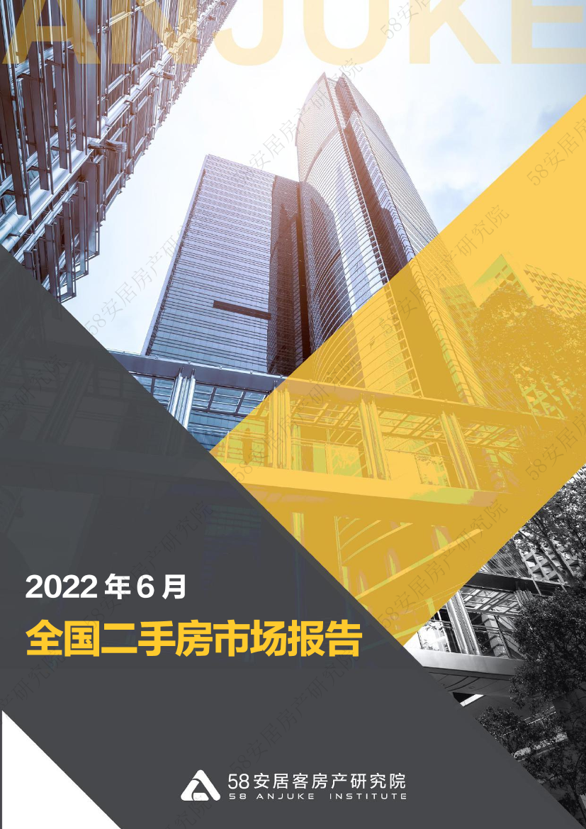 全国二手房市场报告（2022年6月）-58安居客房产研究院-2022.6-22页全国二手房市场报告（2022年6月）-58安居客房产研究院-2022.6-22页_1.png