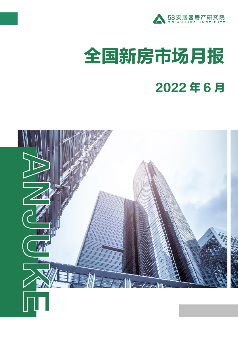 全国新房市场月报（2022年6月）-58安居客房产研究院-20页全国新房市场月报（2022年6月）-58安居客房产研究院-20页_1.png