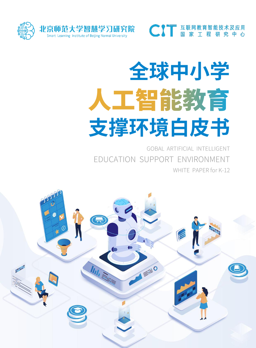 全球中小学人工智能教育支撑环境白皮书-北京师范大学智慧学习研究院-2022-61页全球中小学人工智能教育支撑环境白皮书-北京师范大学智慧学习研究院-2022-61页_1.png