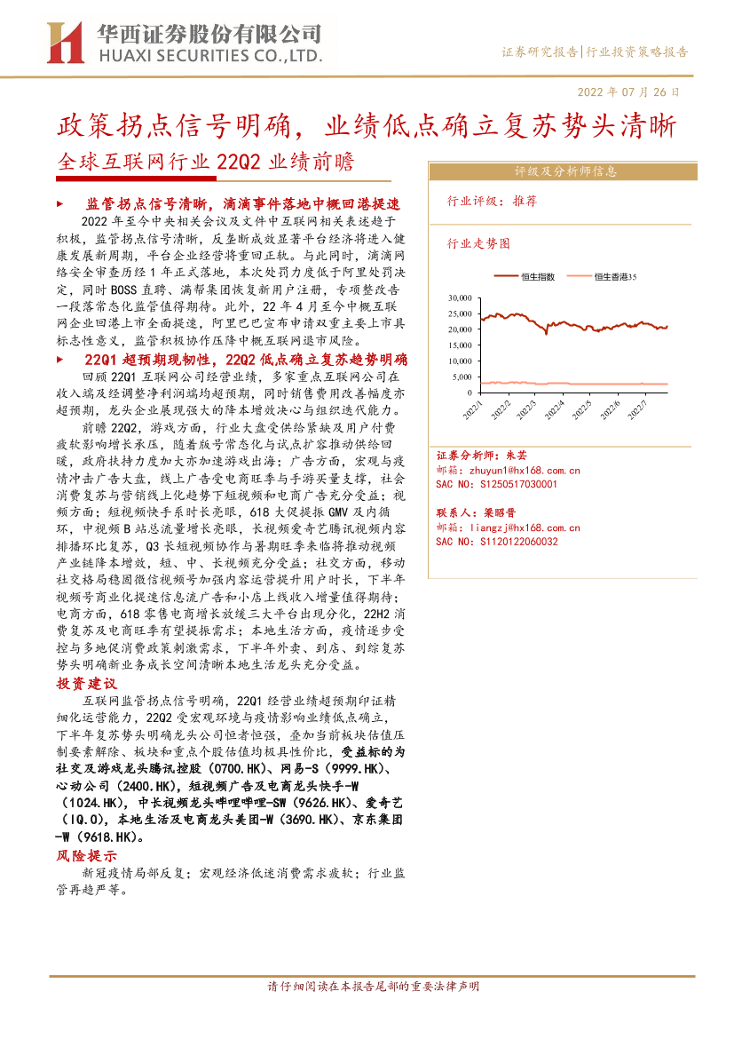 全球互联网行业22Q2业绩前瞻：政策拐点信号明确，业绩低点确立复苏势头清晰-20220726-华西证券-23页全球互联网行业22Q2业绩前瞻：政策拐点信号明确，业绩低点确立复苏势头清晰-20220726-华西证券-23页_1.png