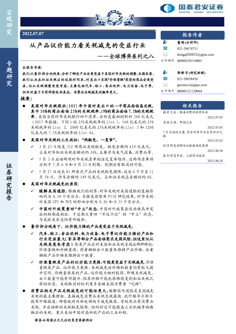 全球博弈系列之八：从产品议价能力看关税减免的受益行业-20220707-国泰君安-18页全球博弈系列之八：从产品议价能力看关税减免的受益行业-20220707-国泰君安-18页_1.png