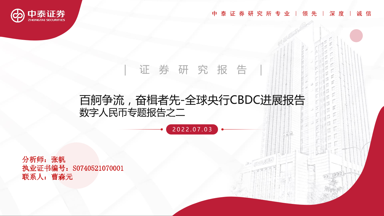 全球央行CBDC进展报告：数字人民币专题报告之二，百舸争流，奋楫者先-20220703-中泰证券-41页全球央行CBDC进展报告：数字人民币专题报告之二，百舸争流，奋楫者先-20220703-中泰证券-41页_1.png