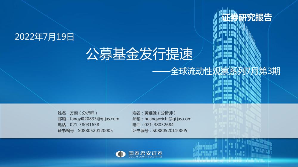 全球流动性观察系列7月第3期：公募基金发行提速-20220719-国泰君安-56页全球流动性观察系列7月第3期：公募基金发行提速-20220719-国泰君安-56页_1.png