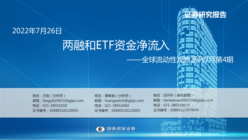 全球流动性观察系列7月第4期：两融和ETF资金净流入-20220726-国泰君安-54页全球流动性观察系列7月第4期：两融和ETF资金净流入-20220726-国泰君安-54页_1.png
