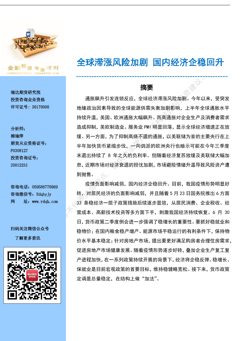 全球滞涨风险加剧，国内经济企稳回升-20220718-瑞达期货-30页全球滞涨风险加剧，国内经济企稳回升-20220718-瑞达期货-30页_1.png