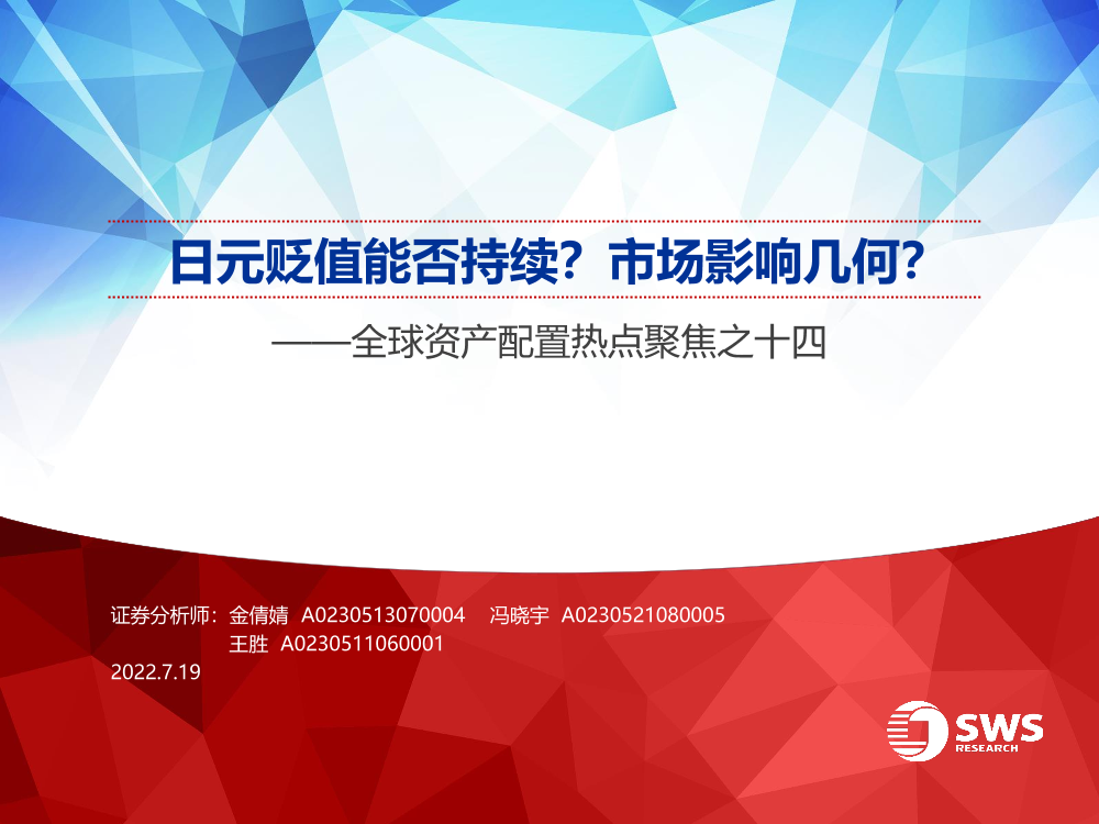 全球资产配置热点聚焦之十四：日元贬值能否持续？市场影响几何？-20220719-申万宏源-42页全球资产配置热点聚焦之十四：日元贬值能否持续？市场影响几何？-20220719-申万宏源-42页_1.png
