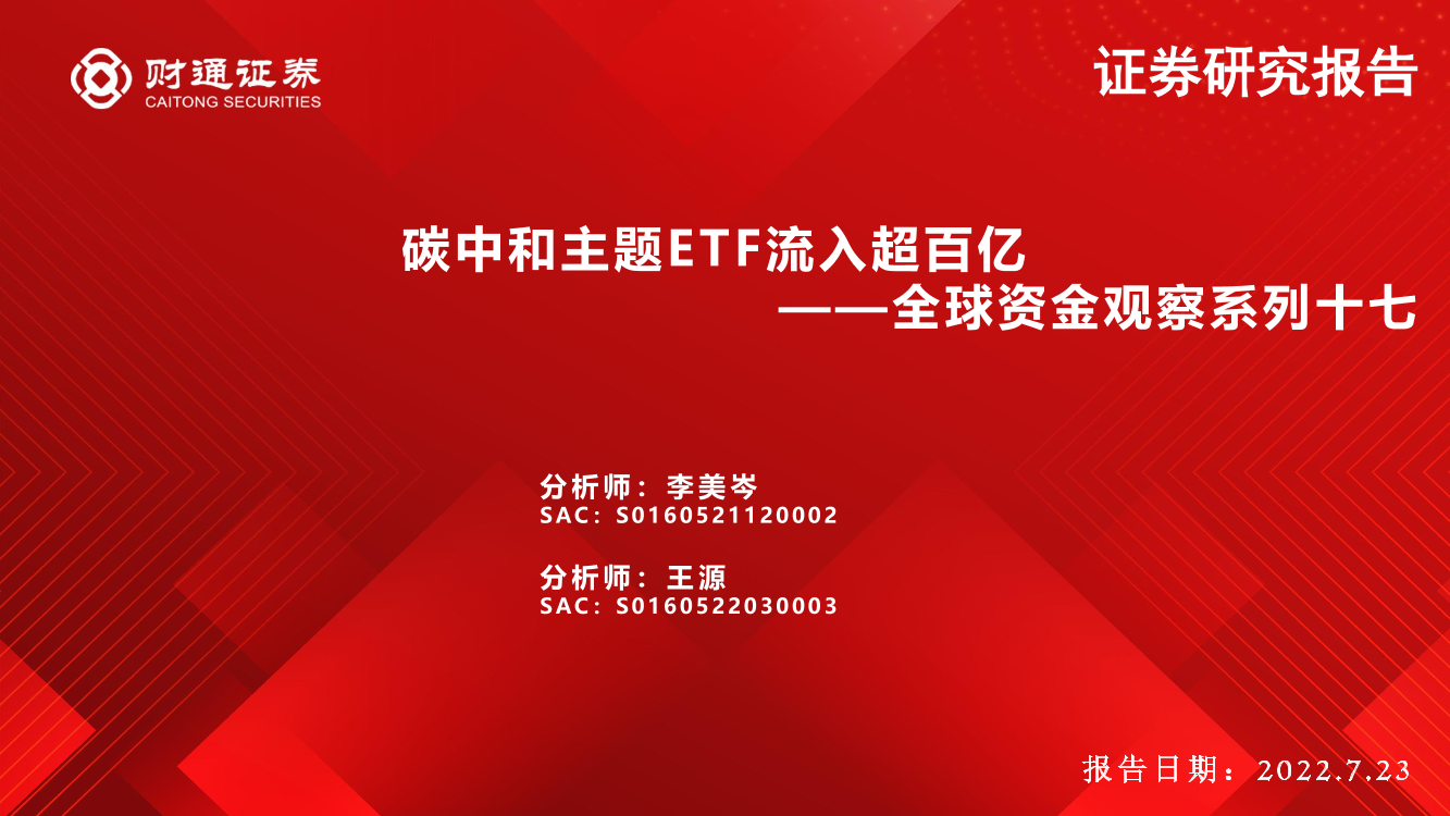 全球资金观察系列十七：碳中和主题ETF流入超百亿-20220723-财通证券-31页全球资金观察系列十七：碳中和主题ETF流入超百亿-20220723-财通证券-31页_1.png