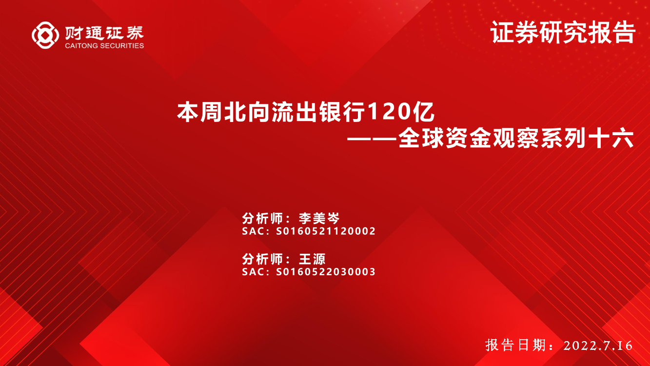 全球资金观察系列十六：本周北向流出银行120亿-20220716-财通证券-31页全球资金观察系列十六：本周北向流出银行120亿-20220716-财通证券-31页_1.png