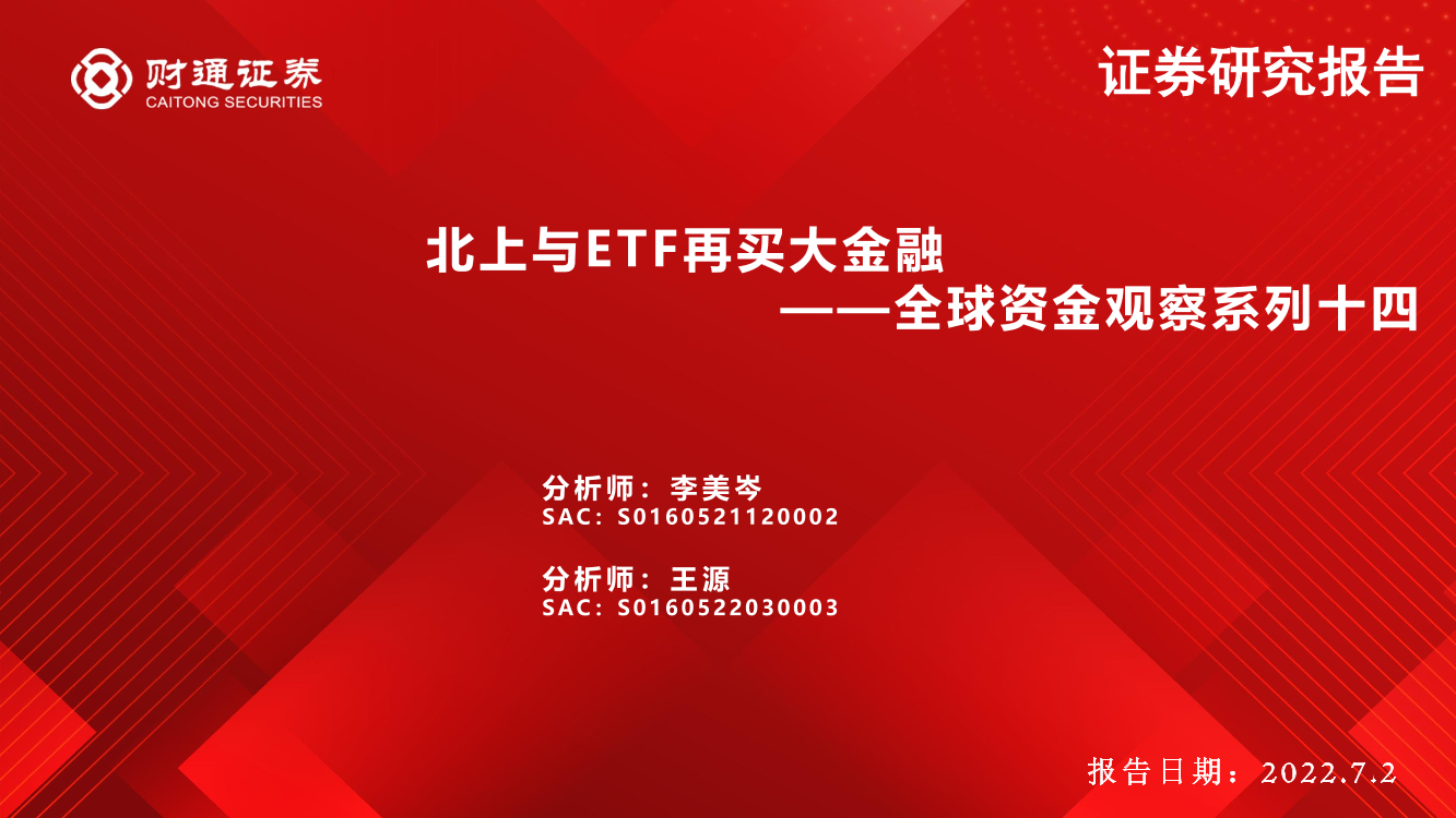 全球资金观察系列十四：北上与ETF再买大金融-20220702-财通证券-31页全球资金观察系列十四：北上与ETF再买大金融-20220702-财通证券-31页_1.png