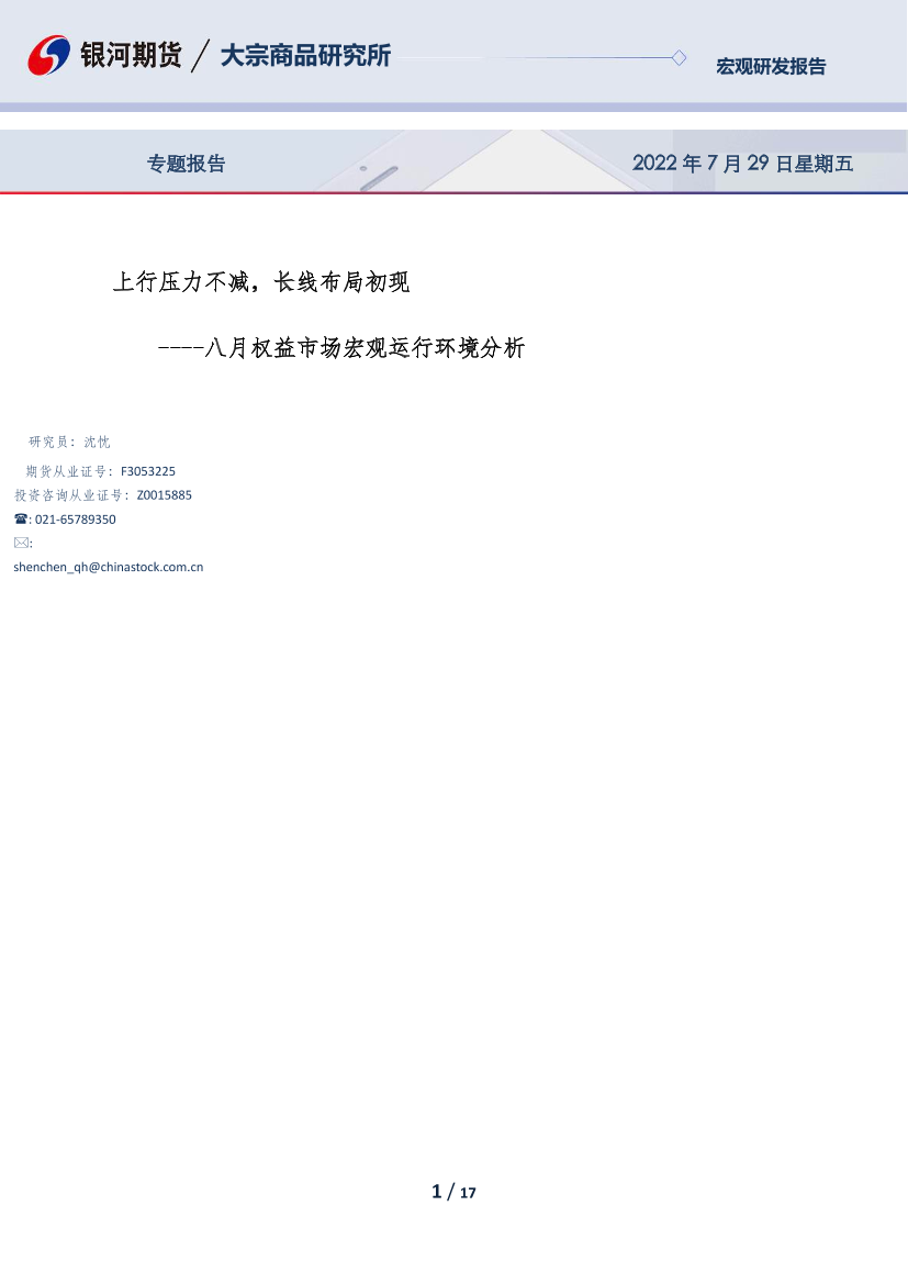 八月权益市场宏观运行环境分析：上行压力不减，长线布局初现-20220729-银河期货-17有八月权益市场宏观运行环境分析：上行压力不减，长线布局初现-20220729-银河期货-17有_1.png