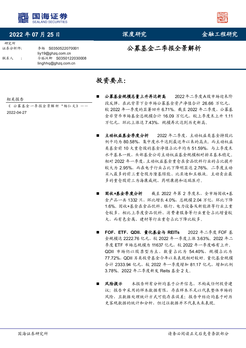 公募基金二季报全景解析-20220725-国海证券-61页公募基金二季报全景解析-20220725-国海证券-61页_1.png