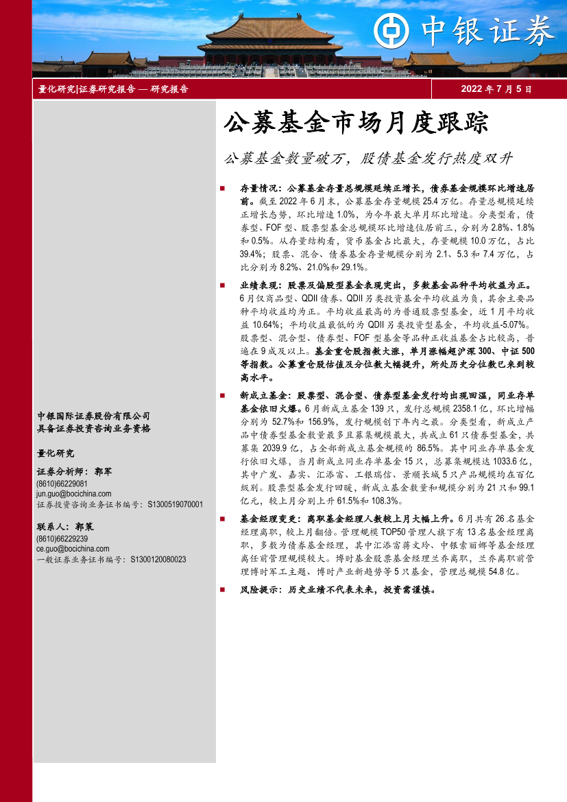 公募基金市场月度跟踪：公募基金数量破万，股债基金发行热度双升-20220705-中银国际-20页公募基金市场月度跟踪：公募基金数量破万，股债基金发行热度双升-20220705-中银国际-20页_1.png