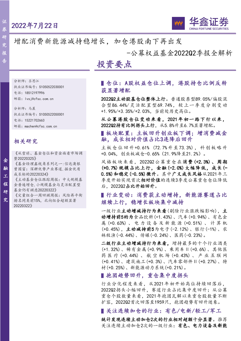 公募权益基金2022Q2季报全解析：增配消费新能源减持稳增长，加仓港股南下再出发-20220722-华鑫证券-18页公募权益基金2022Q2季报全解析：增配消费新能源减持稳增长，加仓港股南下再出发-20220722-华鑫证券-18页_1.png