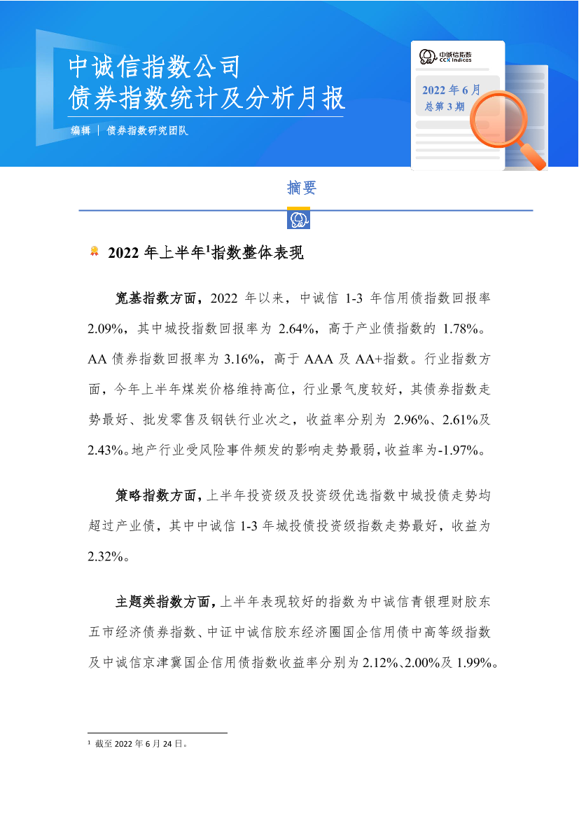 公司债券指数统计及分析月报2022年6月总第3期-20220708-中诚信指数-21页公司债券指数统计及分析月报2022年6月总第3期-20220708-中诚信指数-21页_1.png