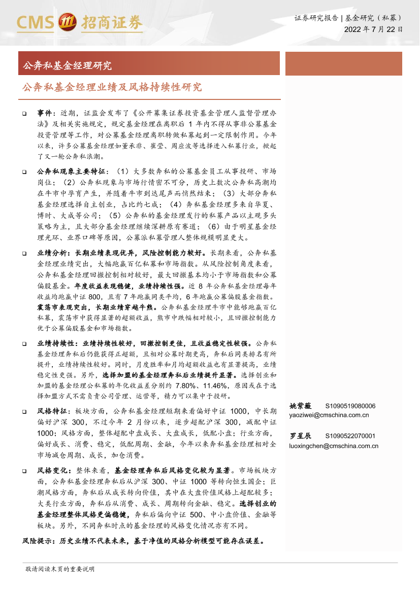 公奔私基金经理研究：公奔私基金经理业绩及风格持续性研究-20220722-招商证券-29页公奔私基金经理研究：公奔私基金经理业绩及风格持续性研究-20220722-招商证券-29页_1.png