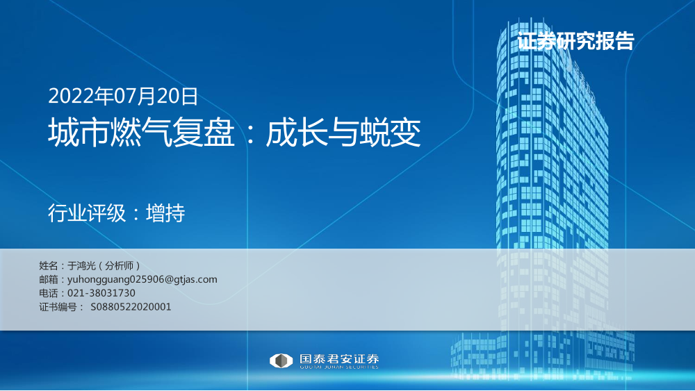 公用事业行业城市燃气复盘：成长与蜕变-20220720-国泰君安-38页公用事业行业城市燃气复盘：成长与蜕变-20220720-国泰君安-38页_1.png