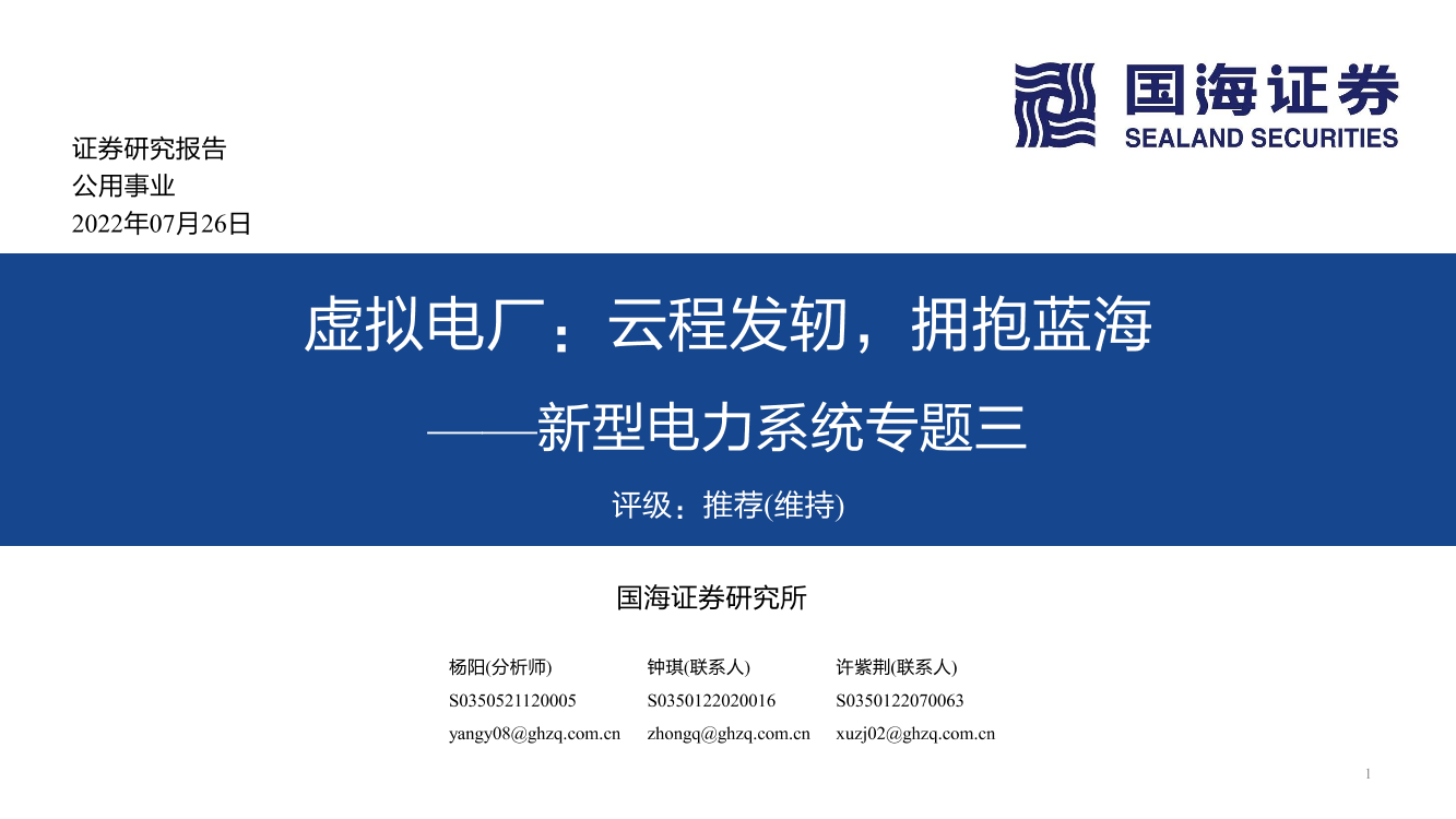 公用事业行业新型电力系统专题三：虚拟电厂，云程发轫，拥抱蓝海-20220726-国海证券-56页公用事业行业新型电力系统专题三：虚拟电厂，云程发轫，拥抱蓝海-20220726-国海证券-56页_1.png