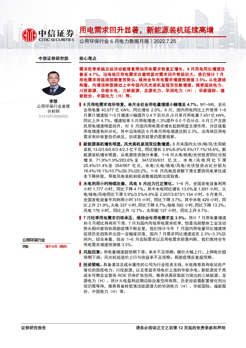 公用环保行业6月电力数据月报：用电需求回升显著，新能源装机延续高增-20220725-中信证券-15页公用环保行业6月电力数据月报：用电需求回升显著，新能源装机延续高增-20220725-中信证券-15页_1.png
