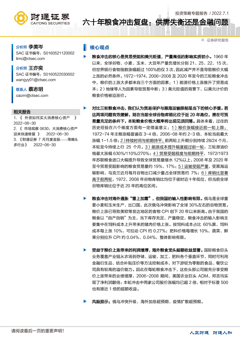 六十年粮食冲击复盘：供需失衡还是金融问题-20220701-财通证券-17页六十年粮食冲击复盘：供需失衡还是金融问题-20220701-财通证券-17页_1.png