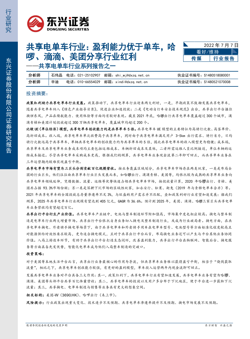 共享电单车行业系列报告之一：共享电单车行业，盈利能力优于单车，哈啰、滴滴、美团分享行业红利-20220707-东兴证券-17页共享电单车行业系列报告之一：共享电单车行业，盈利能力优于单车，哈啰、滴滴、美团分享行业红利-20220707-东兴证券-17页_1.png