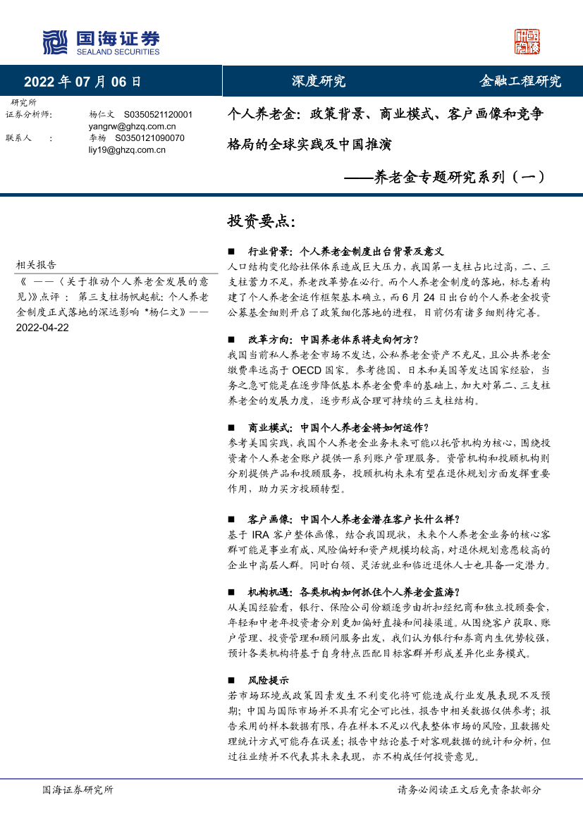 养老金专题研究系列（一）：个人养老金，政策背景、商业模式、客户画像和竞争格局的全球实践及中国推演-20220706-国海证券-46页养老金专题研究系列（一）：个人养老金，政策背景、商业模式、客户画像和竞争格局的全球实践及中国推演-20220706-国海证券-46页_1.png