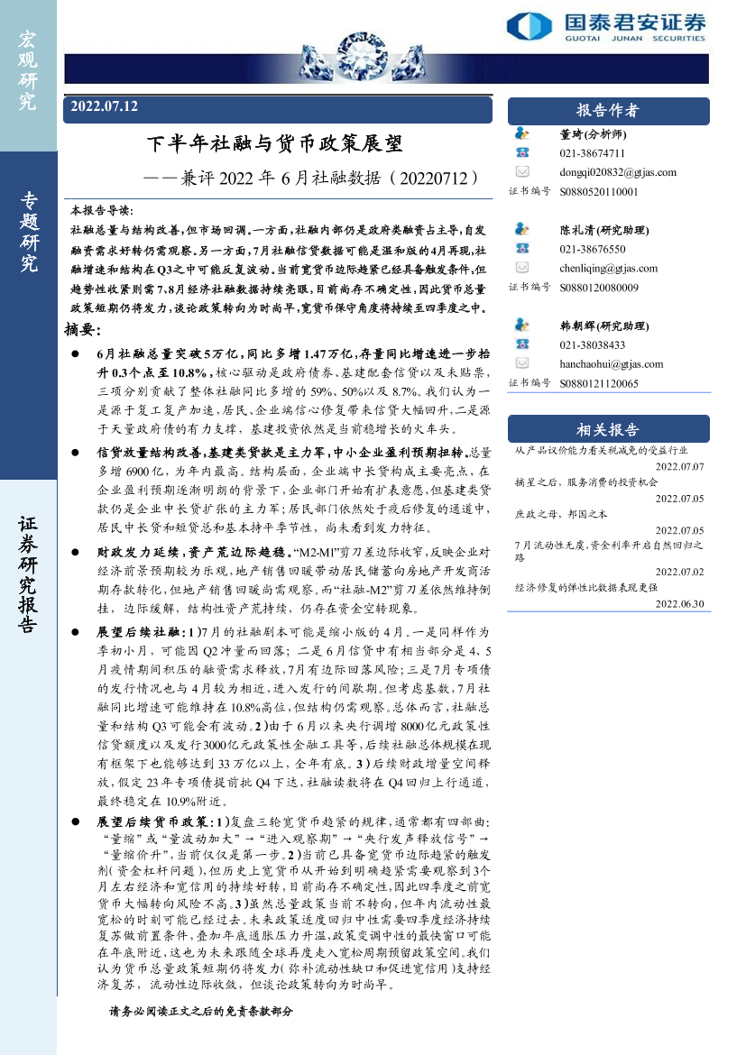 兼评2022年6月社融数据：下半年社融与货币政策展望-20220712-国泰君安-21页兼评2022年6月社融数据：下半年社融与货币政策展望-20220712-国泰君安-21页_1.png